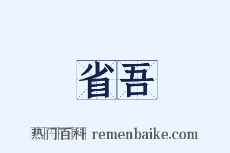 省吾是什么意思的图片